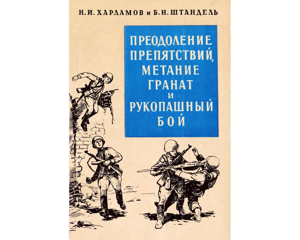 Харламов Н. И, Штандель Б. Н. Преодоление препятствий, метание гранат и  рукопашный бой, 1958