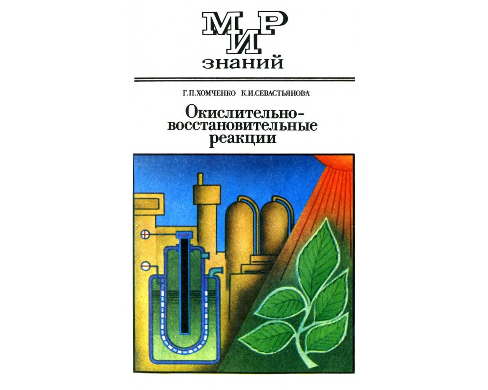 Хомченко Г. П., Севастьянова К. И. Окислительно-восстановительные реакции,  1989