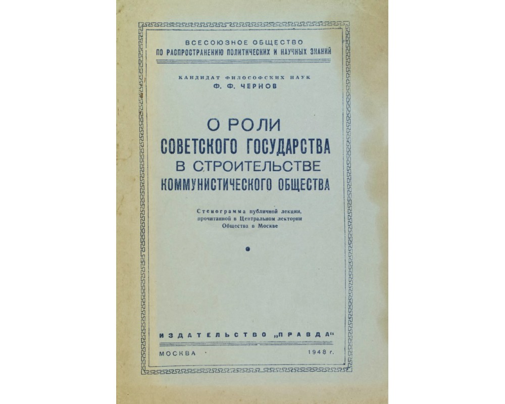 Чернов Ф. Ф. О роли советского государства в строительстве  коммунистического общества, 1948