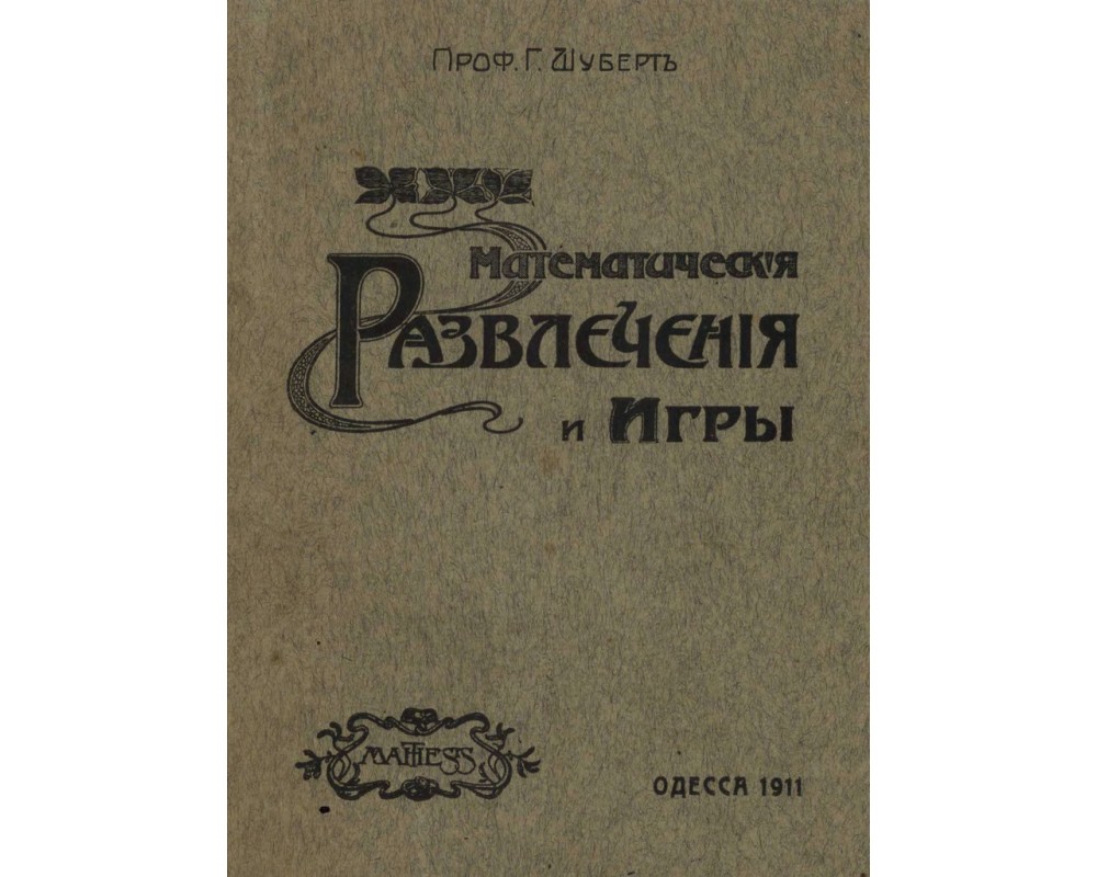 Шуберт Г. Математические развлечения и игры, 1911