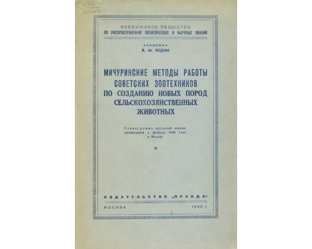 Юдин В. М. Мичуринские методы работы советских зоотехников по созданию  новых пород с-х животных, 1949