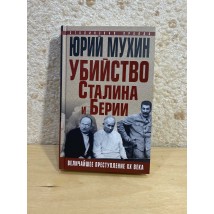 Мухин Ю. "Убийство Сталина и Берии", 2018 г.