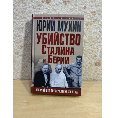 Мухин Ю. "Убийство Сталина и Берии", 2018 г.