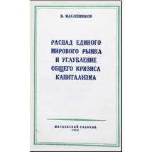 Масленников В. Распад единого мирового рынка и углубление общего кризиса капитализма, 1953