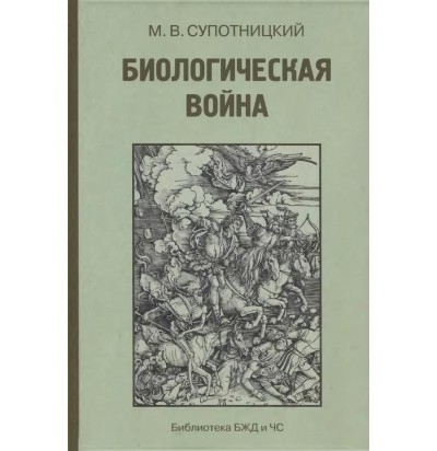 Супотницкий М. В. Биологическая война, 2013