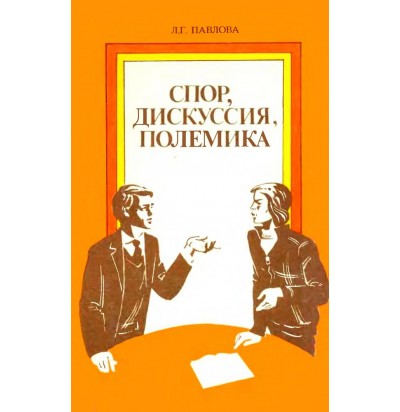 Павлова Л. Г. Спор, дискуссия, полемика, 1991