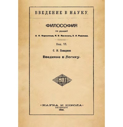 Поварнин С. И. Введение в логику, 1921
