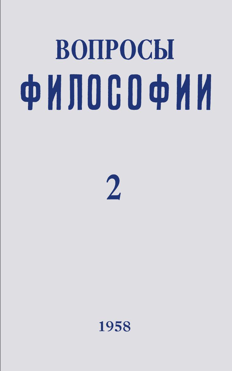 Вопросы философии, 1958 г. № 2.