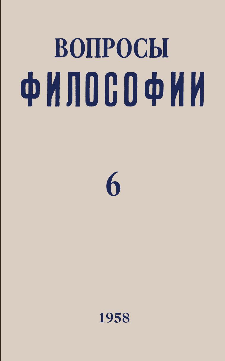 Вопросы философии, 1958 г. № 6.