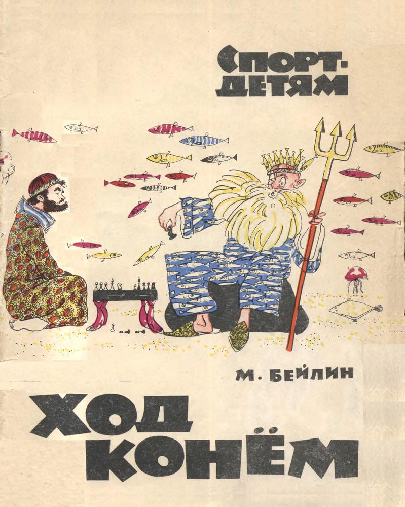 Бейлин М. Ход конём, 1966