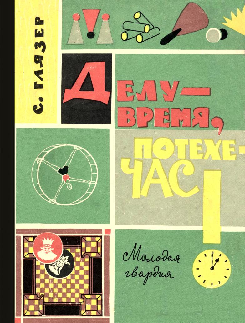 Глязер С. Делу - время, потехе - час!, 1962