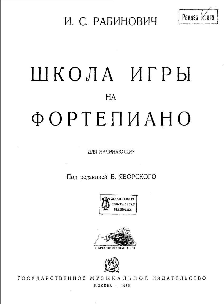 Рабинович И. С. Школа игры на фортепиано, 1935