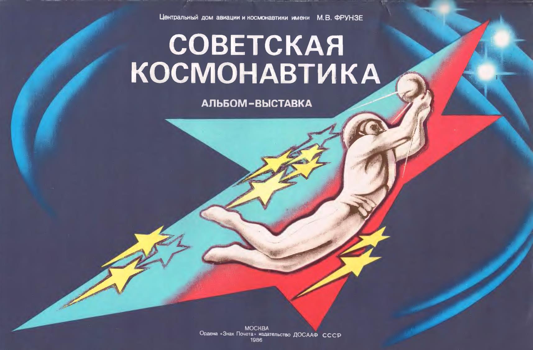 Советская космонавтика. Альбом-выставка. 1986