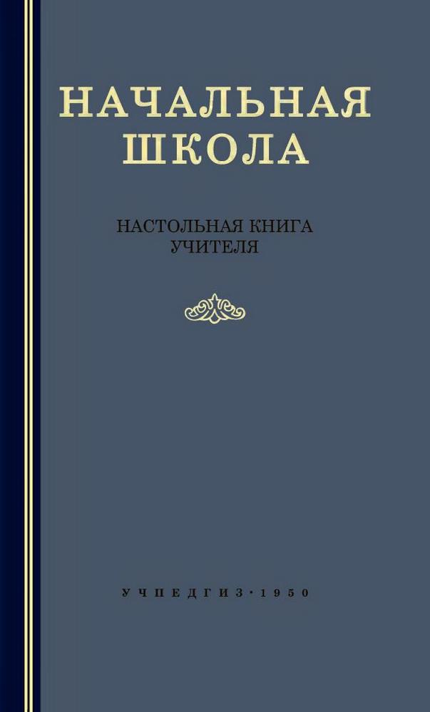 Мельников М. А. (Под Ред.) Начальная Школа. Настольная Книга.