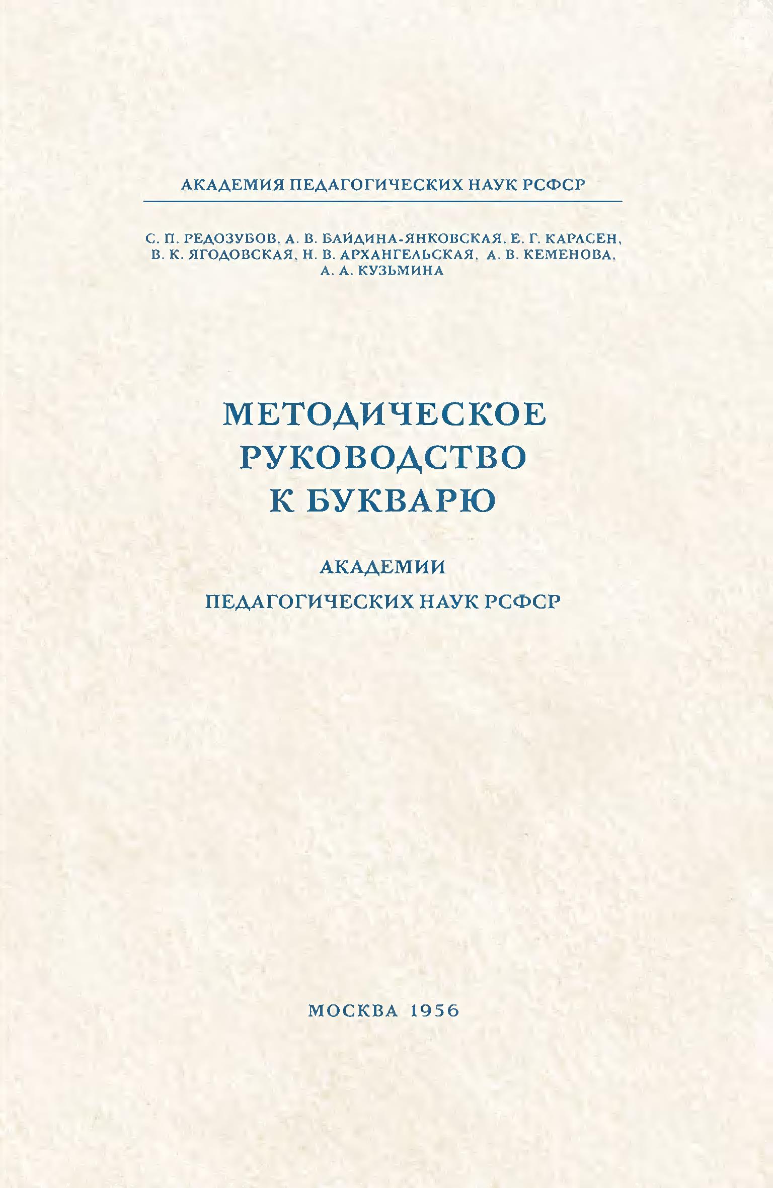 Редозубов С. П. и др. Методическое руководство к Букварю, 1956