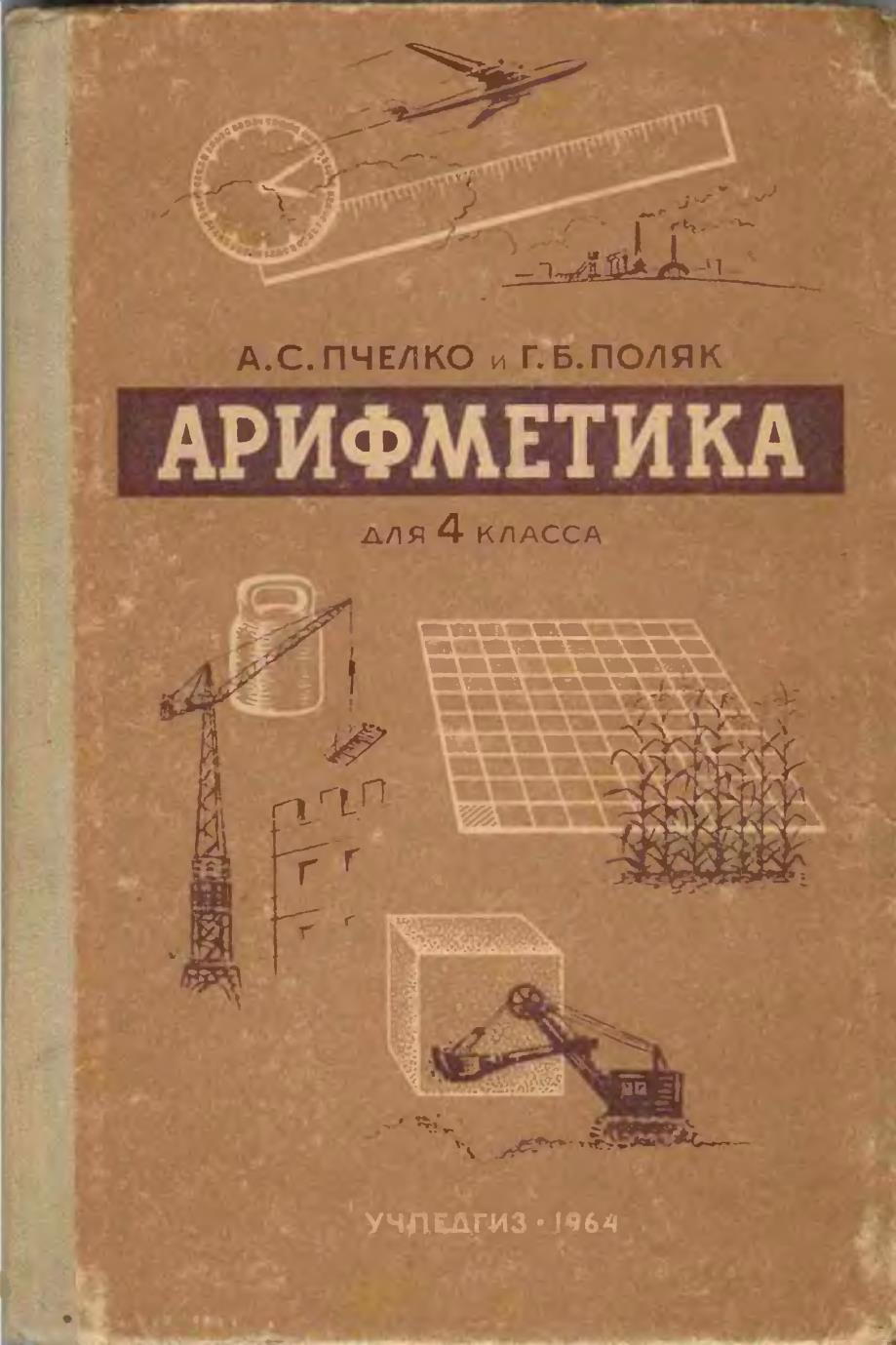 Пчелко А. С., Поляк Г. Б. Арифметика, 4 кл., 1964