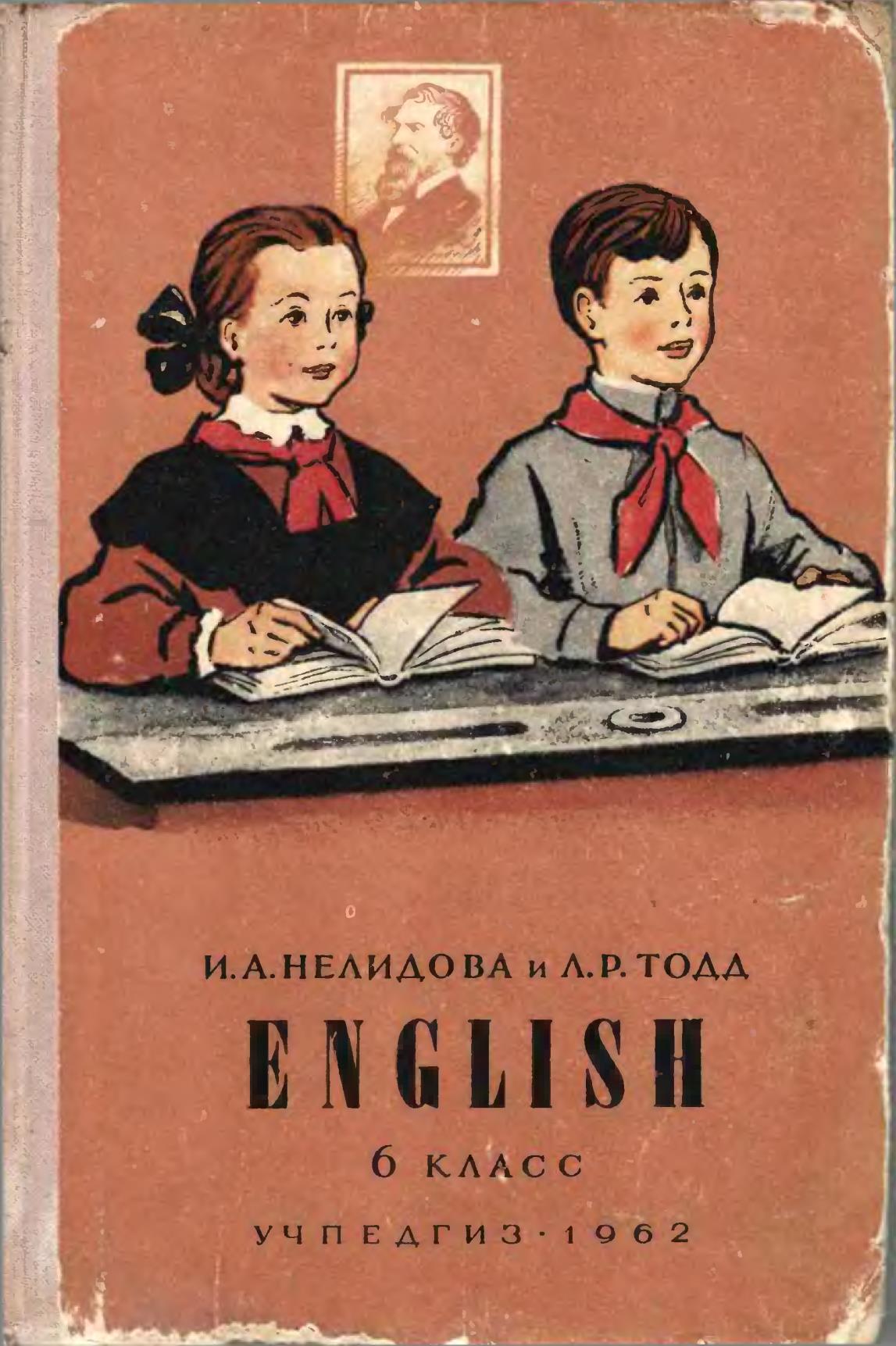 Нелидова И. А., Тодд Л. Р. Учебник английского языка для 6 класса, 1962