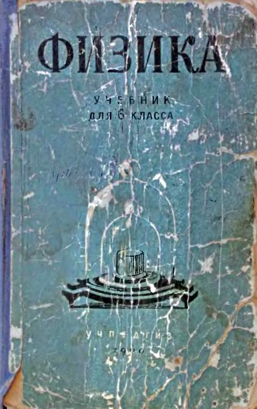 Перышкин А. В. И Др. Физика, 6 Кл., 1960