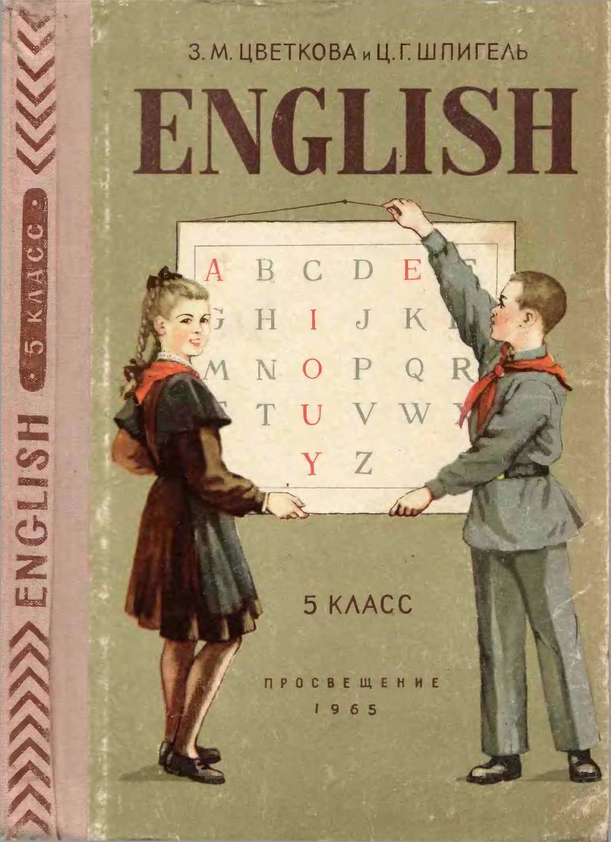 Цветкова З.М., Шпигель Ц. Г. Английский язык, 5 кл., 1965