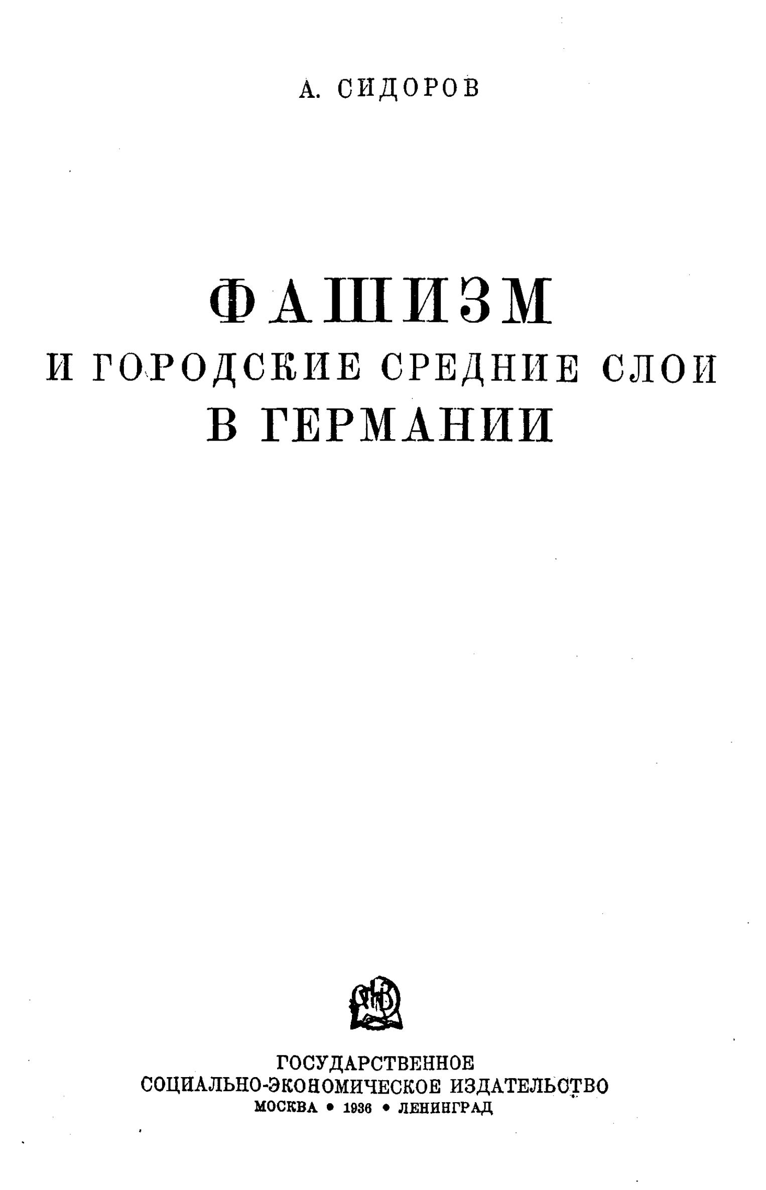 Сидоров а., Фашизм и городские средние слои в Германии, 1936